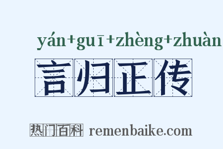 言归正传是什么意思的图片